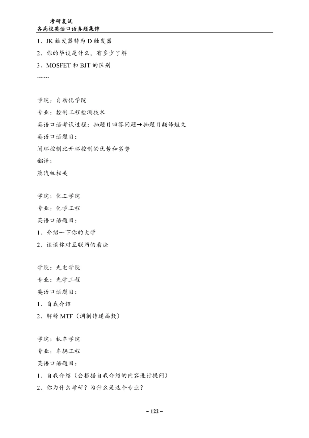 各院校复试真题集锦_26考研复试_10考研复试资料25_65所院校复试真题合辑_44
