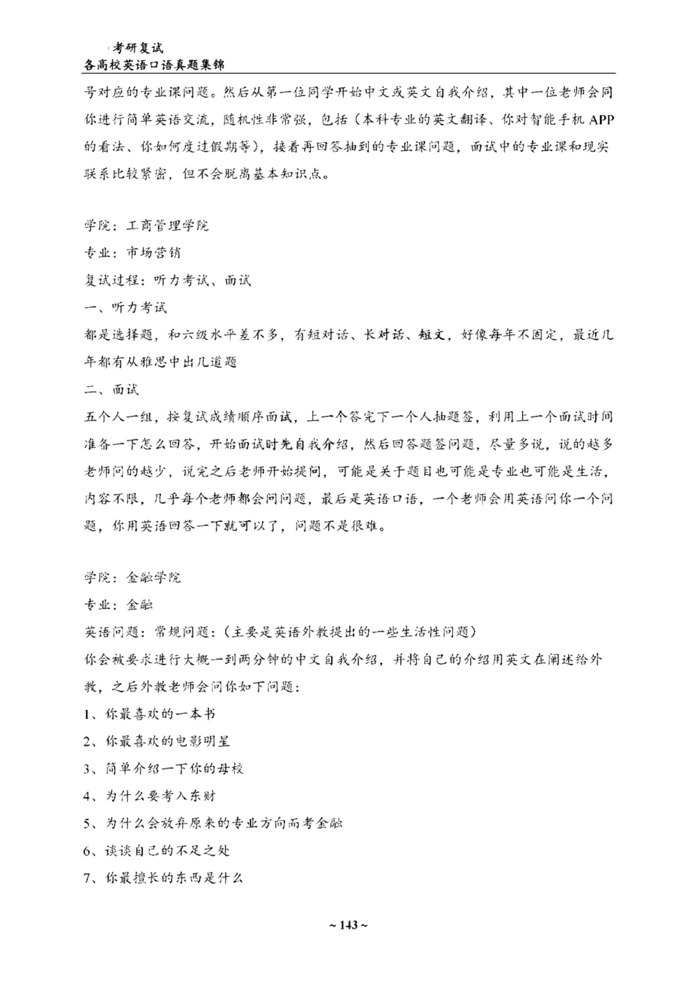 各院校复试真题集锦_26考研复试_10考研复试资料25_65所院校复试真题合辑_44