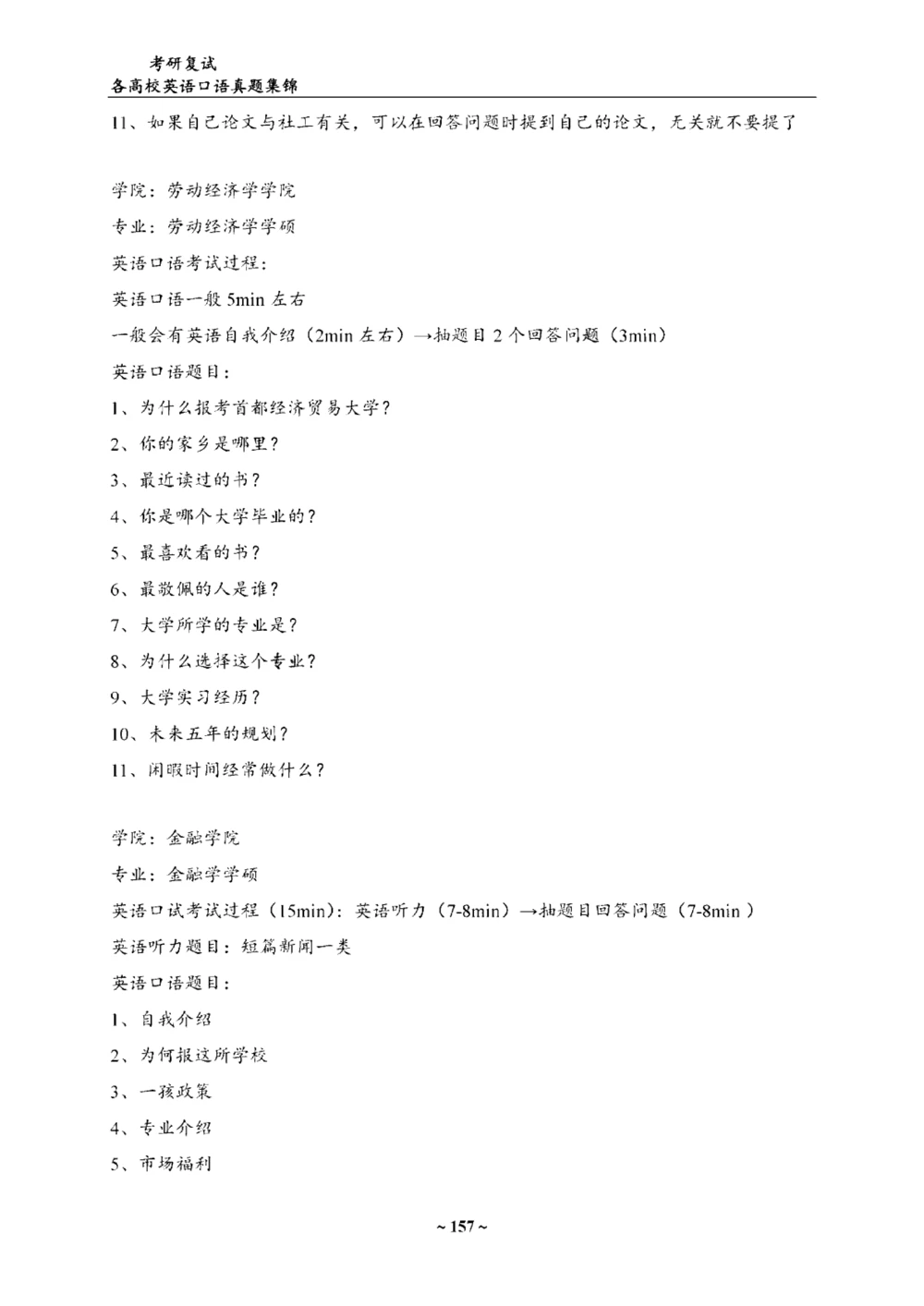 各院校复试真题集锦_26考研复试_10考研复试资料25_65所院校复试真题合辑_44