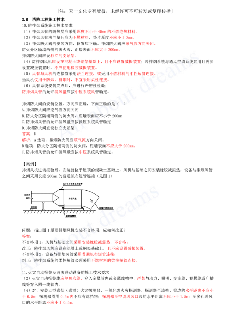 2025-29-第3章-3.6-消防工程施工技术（二）_2026年一级建造师_2026年一建机电_2025年一建机电SVIP_02-基础精讲✿高端面授✿深度强化_07-机电《天一精讲班》王建波KL_讲义