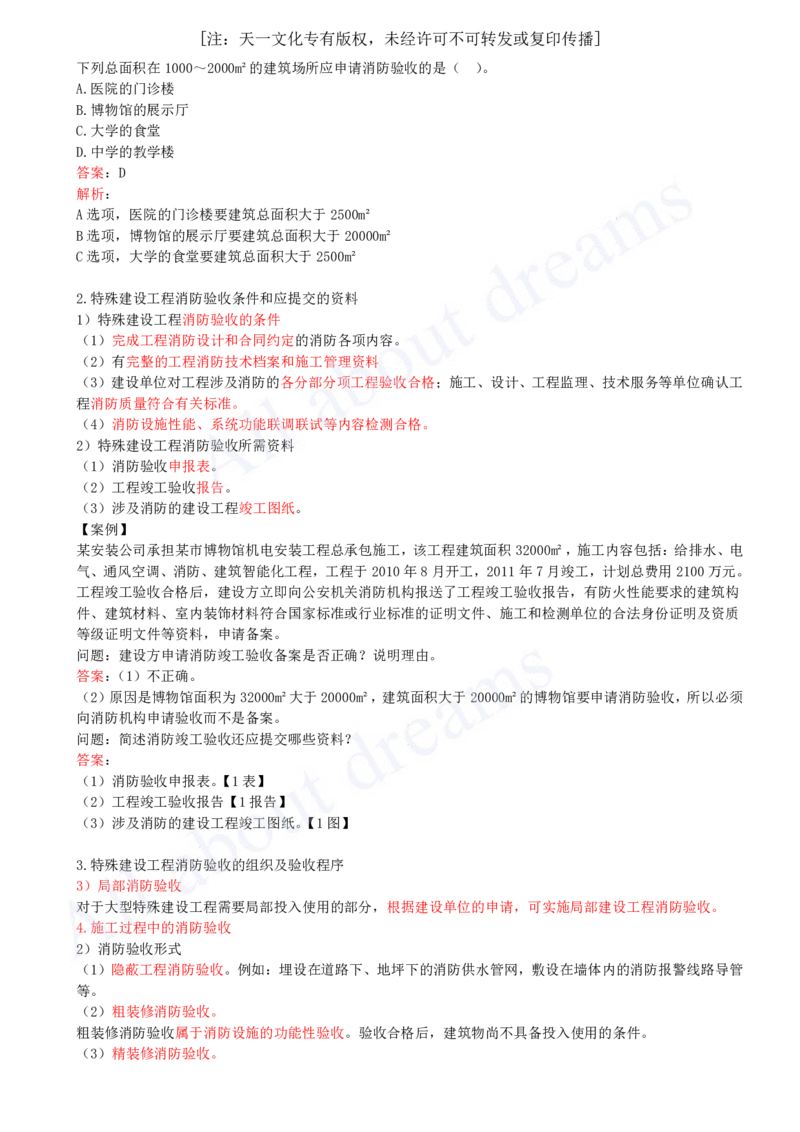 2025-29-第3章-3.6-消防工程施工技术（二）_2026年一级建造师_2026年一建机电_2025年一建机电SVIP_02-基础精讲✿高端面授✿深度强化_07-机电《天一精讲班》王建波KL_讲义