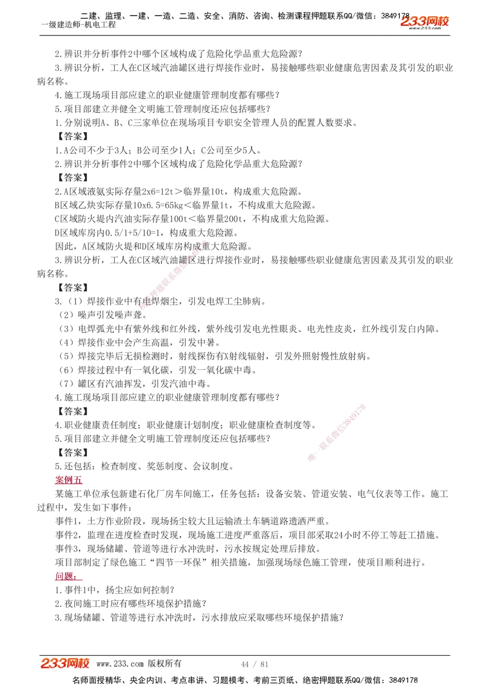 1-19_2026年一级建造师_2026年一建机电_2025年一建机电SVIP_04-冲刺串讲✿考点强化✿小灶集训_10-机电《案例专项班》王克233