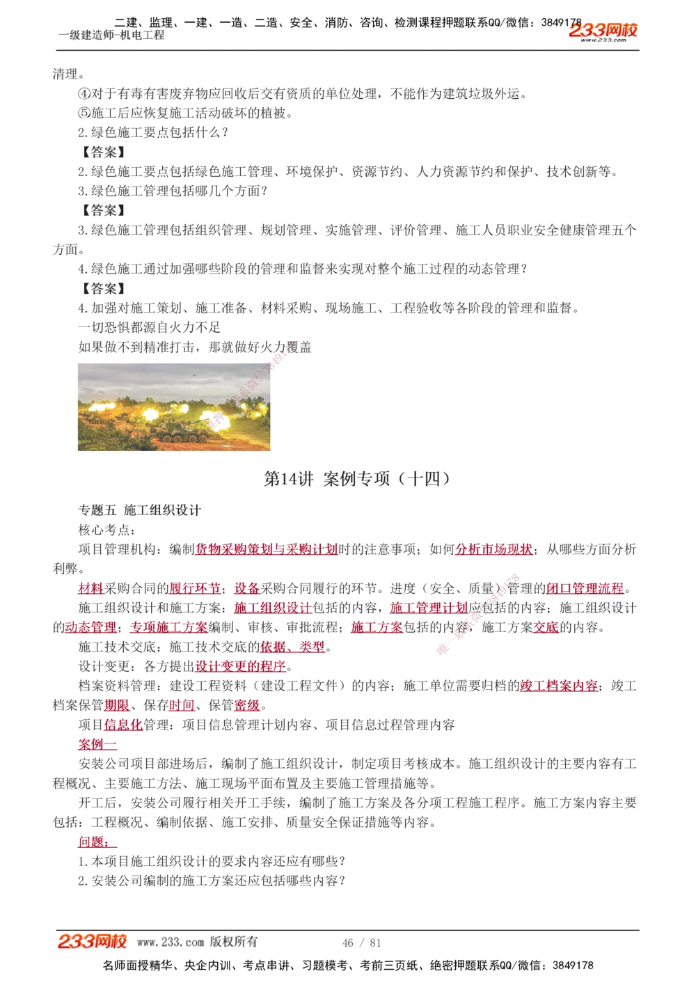 1-19_2026年一级建造师_2026年一建机电_2025年一建机电SVIP_04-冲刺串讲✿考点强化✿小灶集训_10-机电《案例专项班》王克233