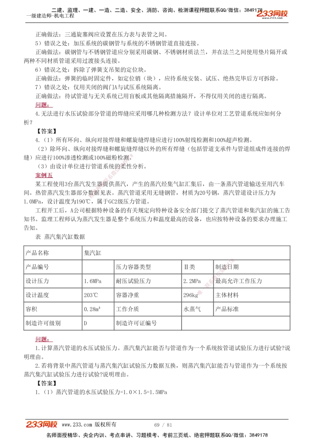1-19_2026年一级建造师_2026年一建机电_2025年一建机电SVIP_04-冲刺串讲✿考点强化✿小灶集训_10-机电《案例专项班》王克233