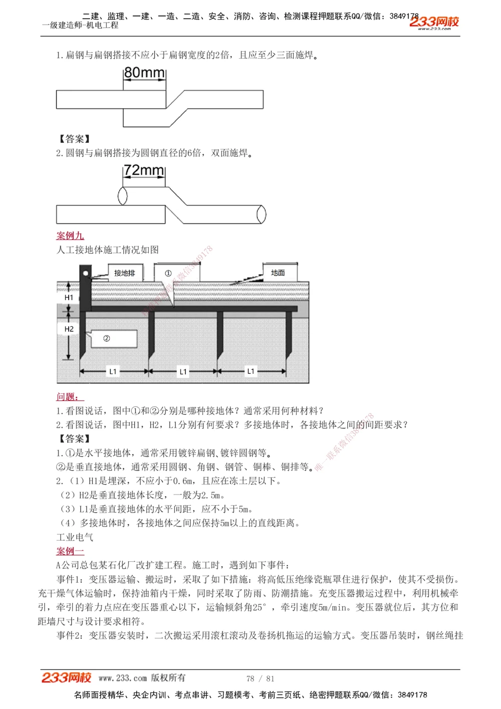 1-19_2026年一级建造师_2026年一建机电_2025年一建机电SVIP_04-冲刺串讲✿考点强化✿小灶集训_10-机电《案例专项班》王克233