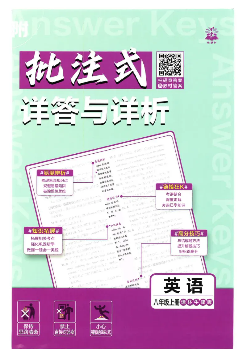 2026《初中必刷题&bull;英语》8上(译林)解析_2026《初中必刷题》全科多版本_2025秋_2026版初中《必刷题》8年级上册（8科全）（多版本合集）_2026《初中必刷题&bull;英语》8上(译林)