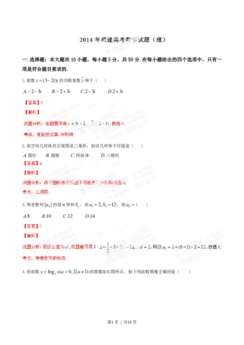 2014年高考数学试卷（理）（福建）（解析卷）_历年高考真题合集_数学历年高考真题_新&middot;PDF版2008-2025&middot;高考数学真题_数学（按省份分类）2008-2025_2012-2025&middot;（福建）数学高考真题