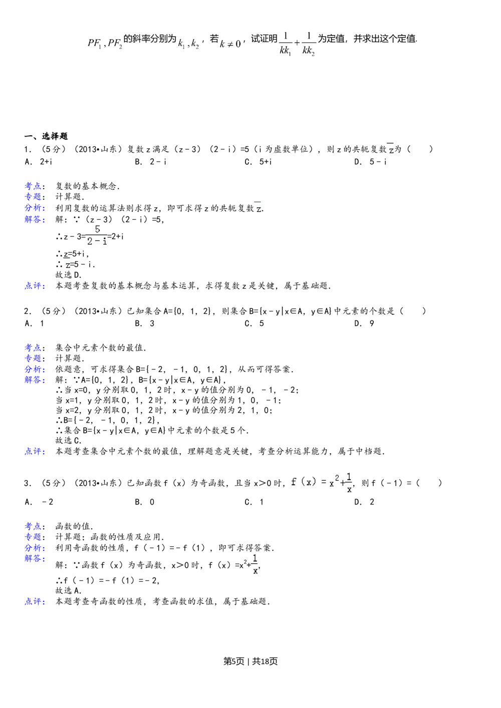 2013年高考数学试卷（理）（山东）（解析卷）_历年高考真题合集_数学历年高考真题_新&middot;Word版2008-2025&middot;高考数学真题_数学（按省份分类）2008-2025_2008-2025&middot;（山东）数学高考真题