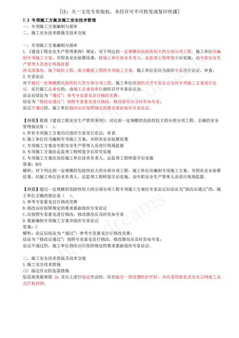 2025-40-第7章-7.3-专项施工方案及施工安全技术管理_2026年一级建造师_2026年一建管理_2025年一建管理SVIP_02-基础精讲✿高端面授✿深度强化_10-管理《天一精讲班》金月、王少杰KL