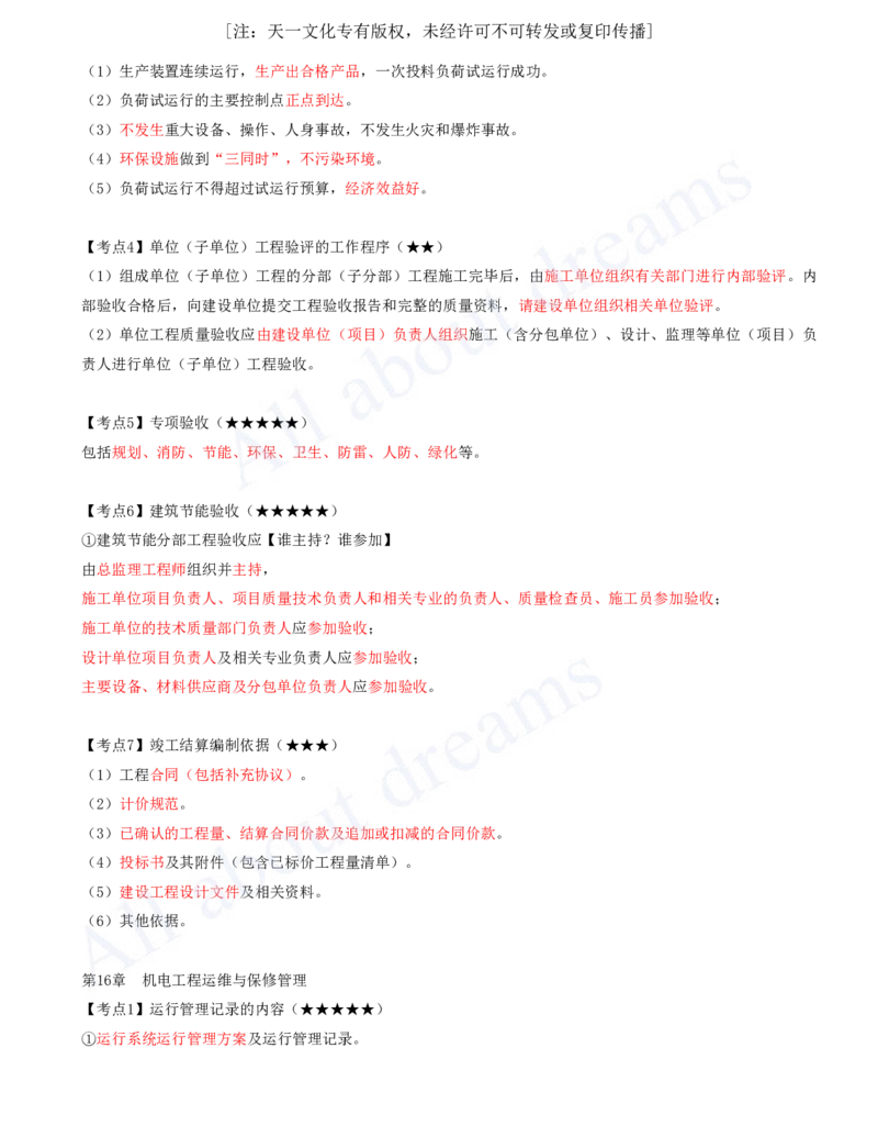 2025-18-第13章-绿色建造及施工现场环境管理-第16章-机电工程运维与保修管理_2026年一级建造师_2026年一建机电_2025年一建机电SVIP_04-冲刺串讲✿考点强化✿小灶集训_讲义_38