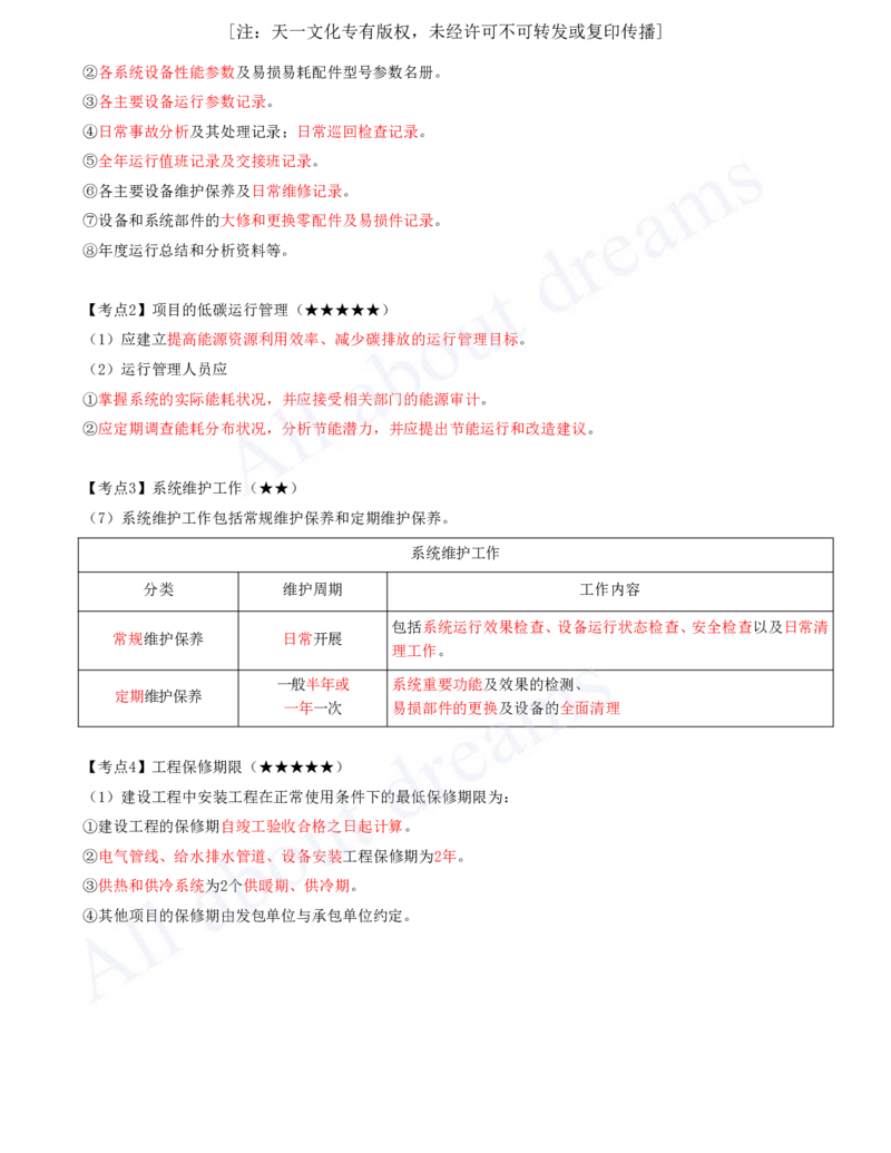 2025-18-第13章-绿色建造及施工现场环境管理-第16章-机电工程运维与保修管理_2026年一级建造师_2026年一建机电_2025年一建机电SVIP_04-冲刺串讲✿考点强化✿小灶集训_讲义_38