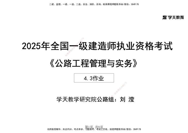 11.2025年一建《公路》预习直播-路面工程4.3总结及作业（黑白打印版）_2026年一级建造师_2026年一建公路_2025年一建公路SVIP_02-基础精讲✿高端面授✿深度强化_--配套讲义--