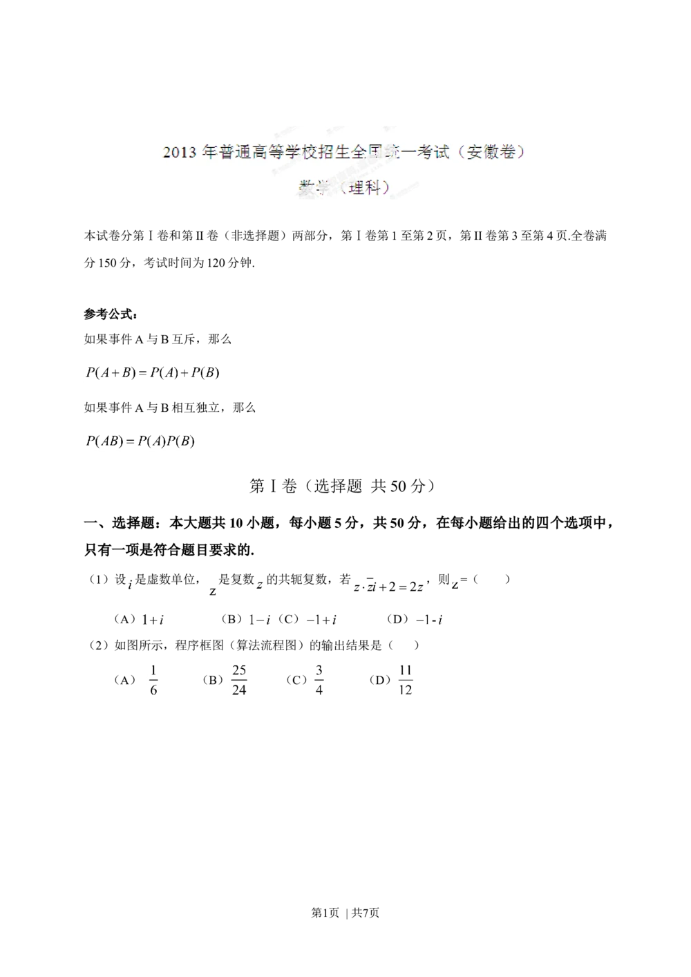 2013年高考数学试卷（理）（安徽）（空白卷）_历年高考真题合集_数学历年高考真题_新&middot;Word版2008-2025&middot;高考数学真题_数学（按试卷类型分类）2008-2025_自主命题卷&middot;数学（2008-2025）