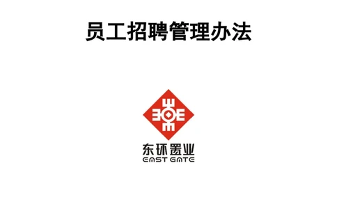 实例北京东环置业员工招聘管理办法&mdash;30页_2025春招题库汇总_银行题库-1_银行全套上岸资料_500套面试话术_05面试话术实例_07案例