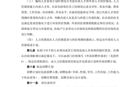 实例北京东环置业员工招聘管理办法&mdash;30页_2025春招题库汇总_银行题库-1_银行全套上岸资料_500套面试话术_05面试话术实例_07案例