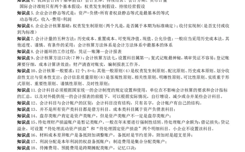 财务类方向专业面高频考查知识点--会计_2025春招题库汇总_通信运营商_04-中国电信_中国电信运营商面试_dianxin面试资料