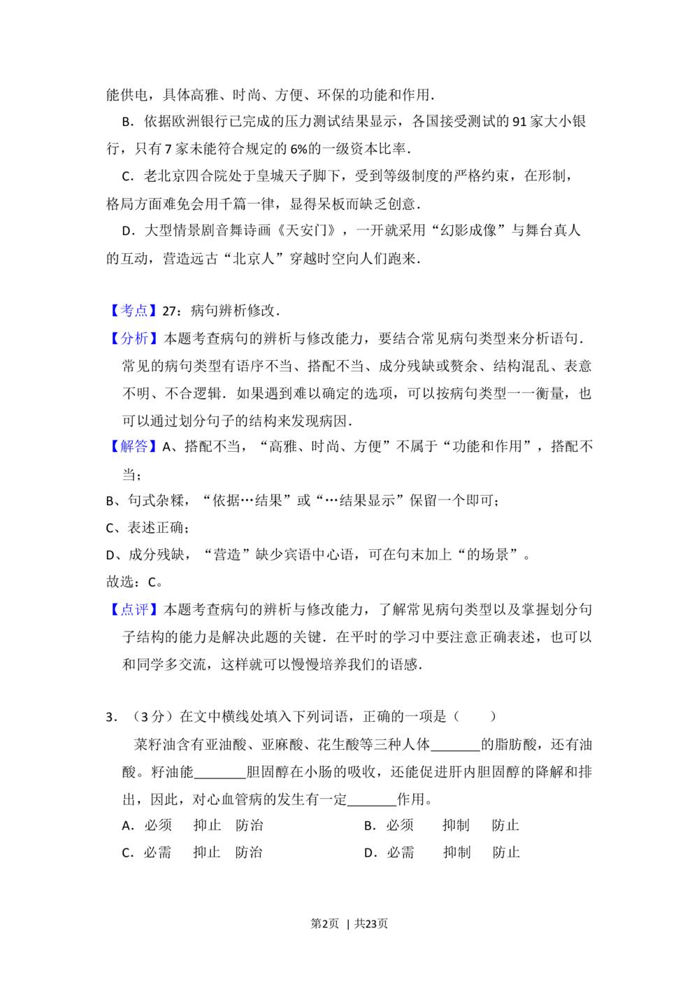 2012年高考语文试卷（北京）（解析卷）_语文历年高考真题_新&middot;Word版2008-2025&middot;高考语文真题_语文（按试卷类型分类）2008-2025_自主命题卷&middot;语文（2008-2025）_北京自主命题&middot;语文（2008-2025）