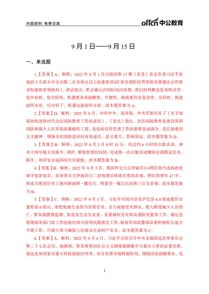更新2022年9月（上）时政讲义答案_2025春招题库汇总_银行题库-1_银行全套上岸资料_时事政治（持续更新）_2022年每月时政