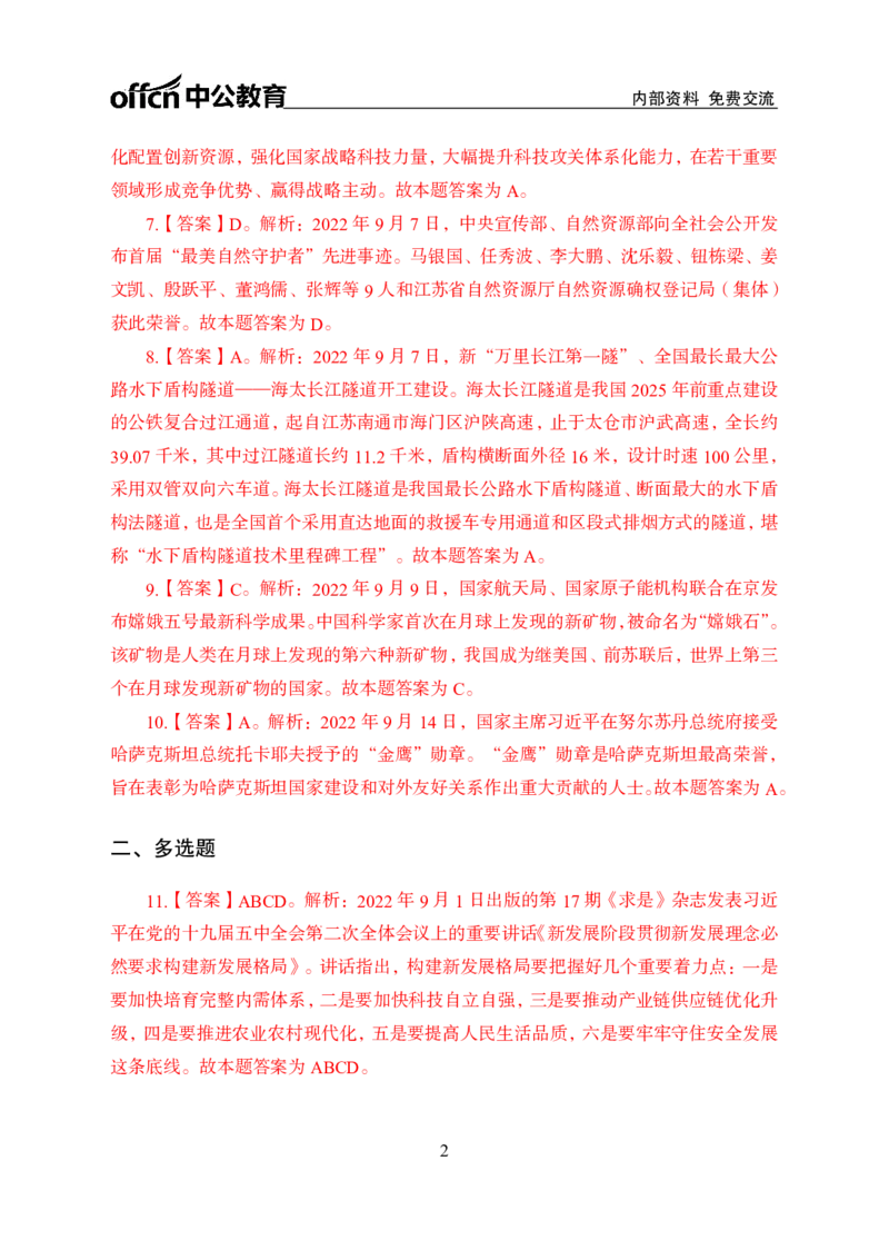 更新2022年9月（上）时政讲义答案_2025春招题库汇总_银行题库-1_银行全套上岸资料_时事政治（持续更新）_2022年每月时政