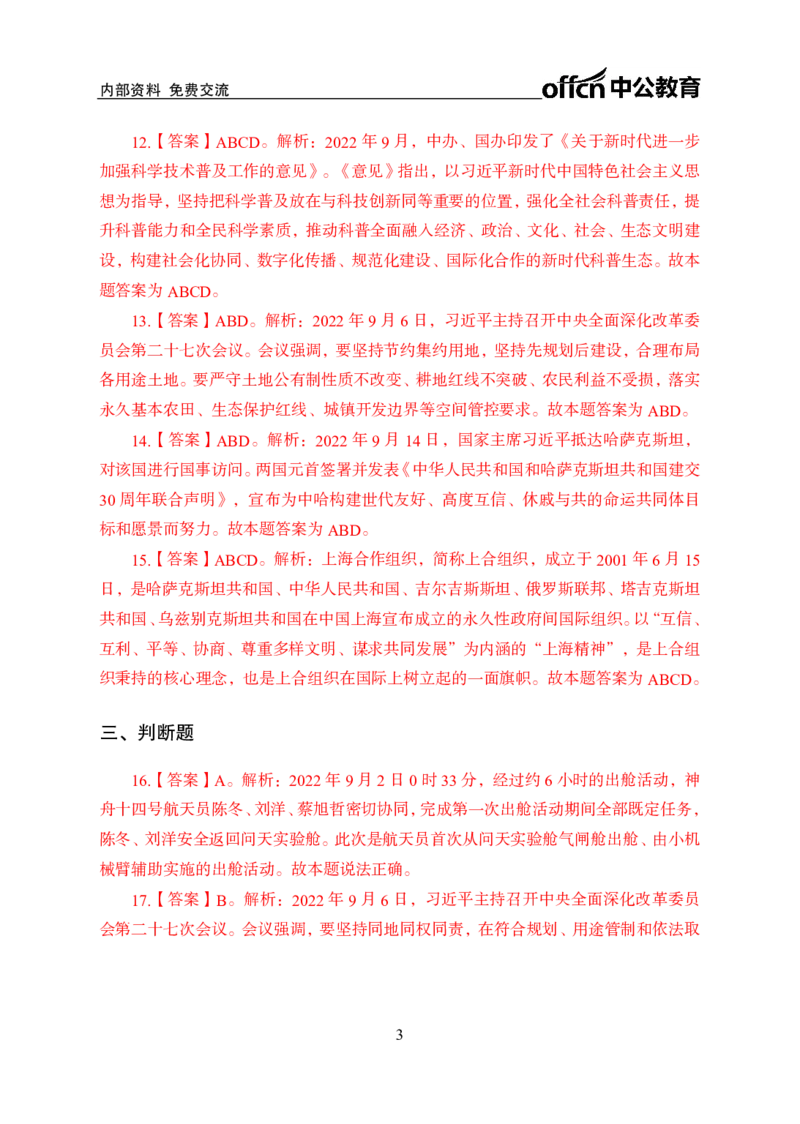 更新2022年9月（上）时政讲义答案_2025春招题库汇总_银行题库-1_银行全套上岸资料_时事政治（持续更新）_2022年每月时政
