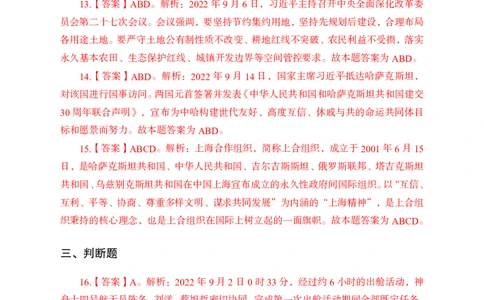 更新2022年9月（上）时政讲义答案_2025春招题库汇总_银行题库-1_银行全套上岸资料_时事政治（持续更新）_2022年每月时政