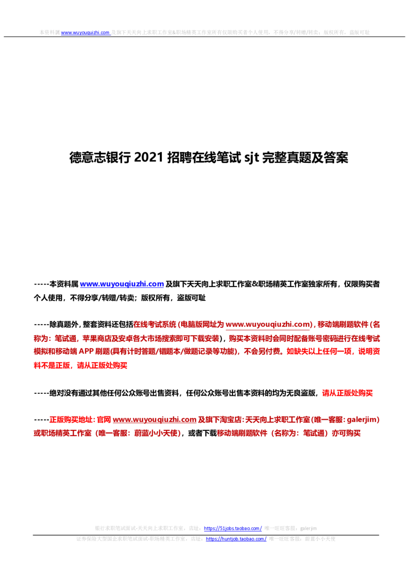 德意志银行2021招聘在线笔试sjt完整真题及答案_2025春招题库汇总_外资银行题库_德意志_2021年历次OT真题及答案