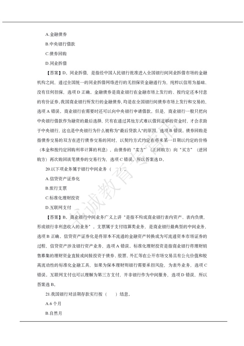 中国银行2020招聘笔试真题及答案解析_2025春招题库汇总_银行题库-1_银行全套上岸资料_各银行笔试真题_中行上岸资料_中国银行笔试真题2017-2022年