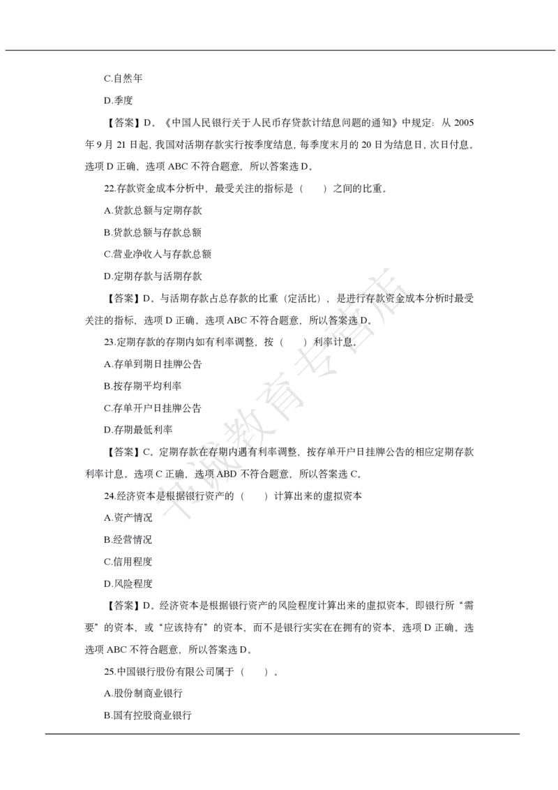 中国银行2020招聘笔试真题及答案解析_2025春招题库汇总_银行题库-1_银行全套上岸资料_各银行笔试真题_中行上岸资料_中国银行笔试真题2017-2022年