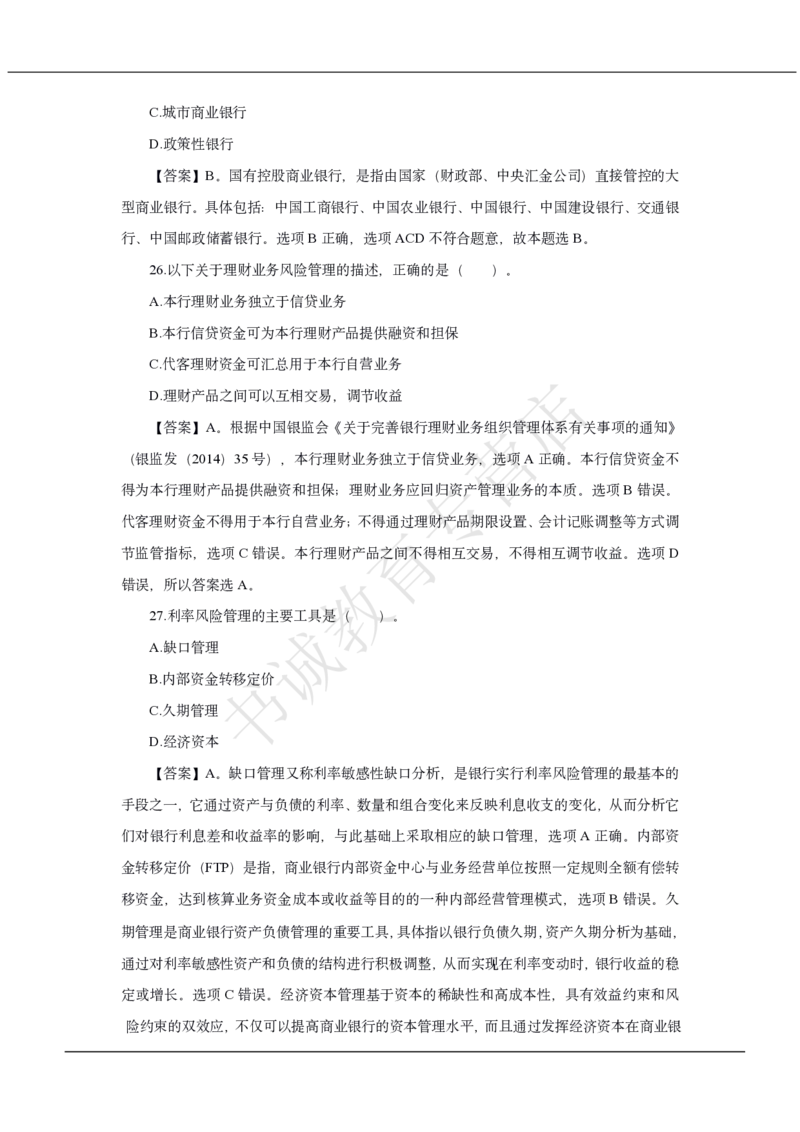中国银行2020招聘笔试真题及答案解析_2025春招题库汇总_银行题库-1_银行全套上岸资料_各银行笔试真题_中行上岸资料_中国银行笔试真题2017-2022年