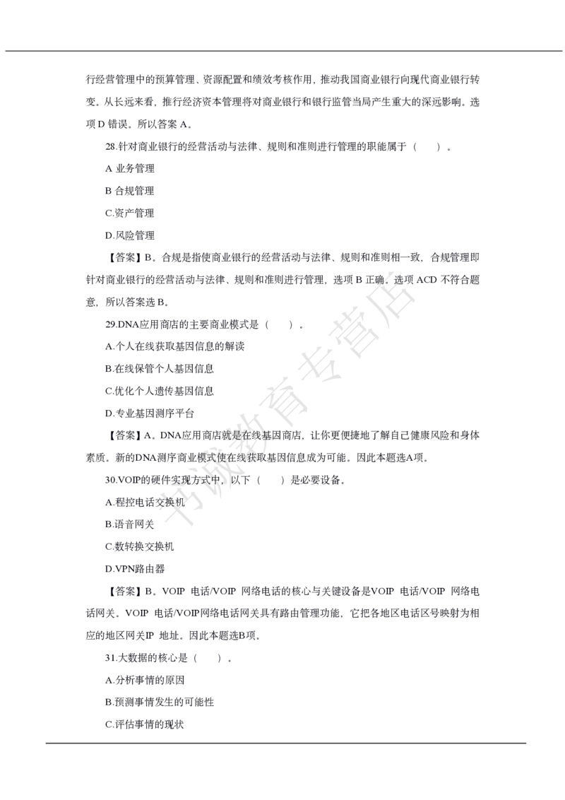 中国银行2020招聘笔试真题及答案解析_2025春招题库汇总_银行题库-1_银行全套上岸资料_各银行笔试真题_中行上岸资料_中国银行笔试真题2017-2022年