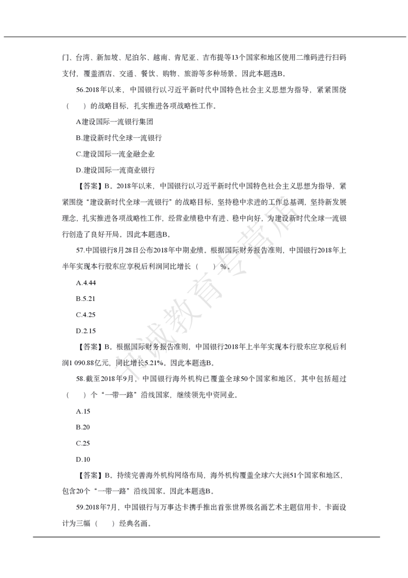 中国银行2020招聘笔试真题及答案解析_2025春招题库汇总_银行题库-1_银行全套上岸资料_各银行笔试真题_中行上岸资料_中国银行笔试真题2017-2022年