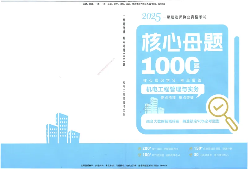 06-XSW-机电-核心母题1000题_2026年一级建造师_2026年一建机电_2025年一建机电SVIP_03-习题精析✿实战特训✿模考通关_32-机电《核心1000题》贞贞XSW