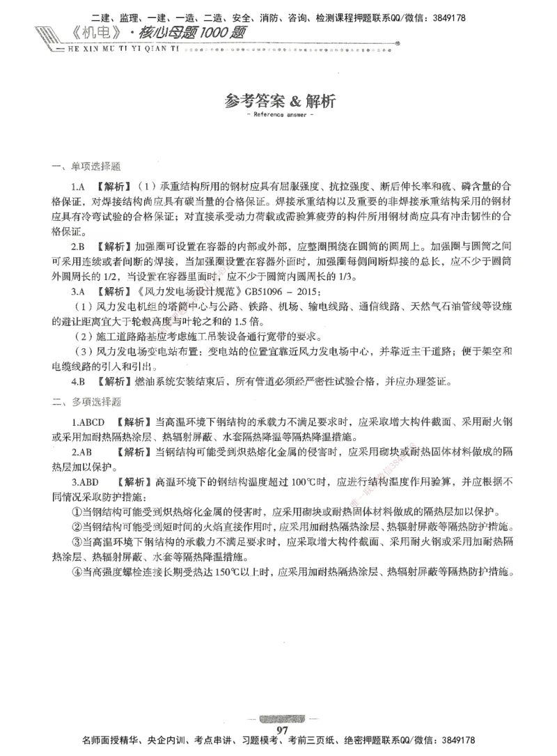 06-XSW-机电-核心母题1000题_2026年一级建造师_2026年一建机电_2025年一建机电SVIP_03-习题精析✿实战特训✿模考通关_32-机电《核心1000题》贞贞XSW