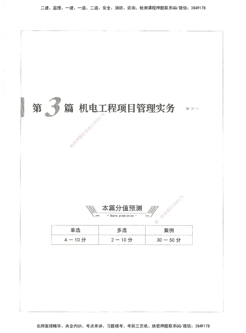 06-XSW-机电-核心母题1000题_2026年一级建造师_2026年一建机电_2025年一建机电SVIP_03-习题精析✿实战特训✿模考通关_32-机电《核心1000题》贞贞XSW