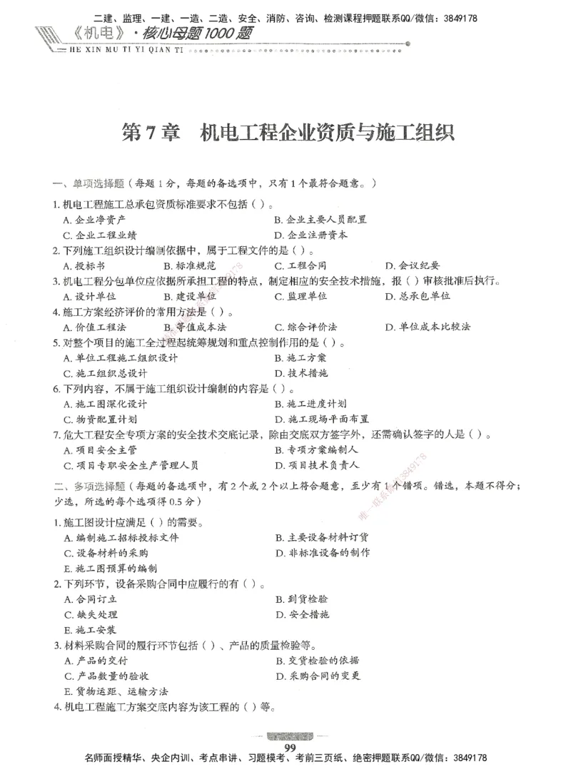 06-XSW-机电-核心母题1000题_2026年一级建造师_2026年一建机电_2025年一建机电SVIP_03-习题精析✿实战特训✿模考通关_32-机电《核心1000题》贞贞XSW