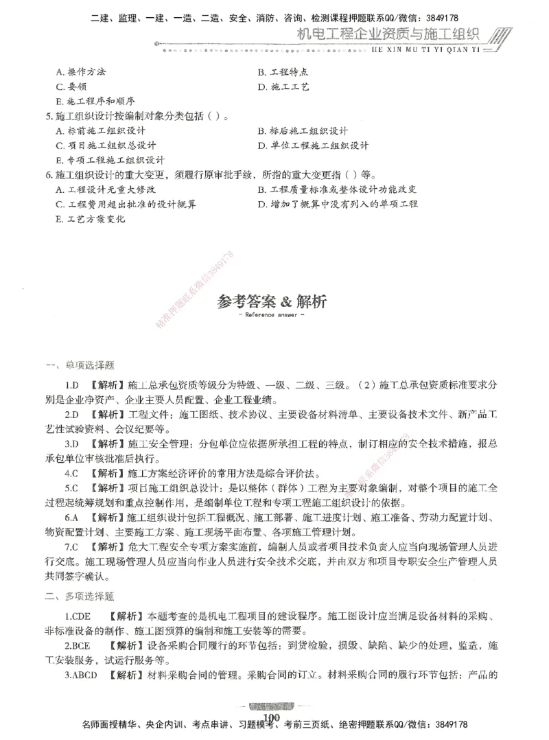 06-XSW-机电-核心母题1000题_2026年一级建造师_2026年一建机电_2025年一建机电SVIP_03-习题精析✿实战特训✿模考通关_32-机电《核心1000题》贞贞XSW