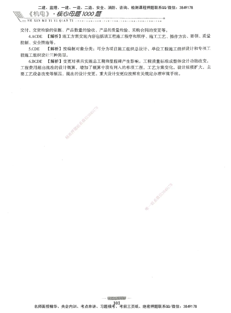 06-XSW-机电-核心母题1000题_2026年一级建造师_2026年一建机电_2025年一建机电SVIP_03-习题精析✿实战特训✿模考通关_32-机电《核心1000题》贞贞XSW