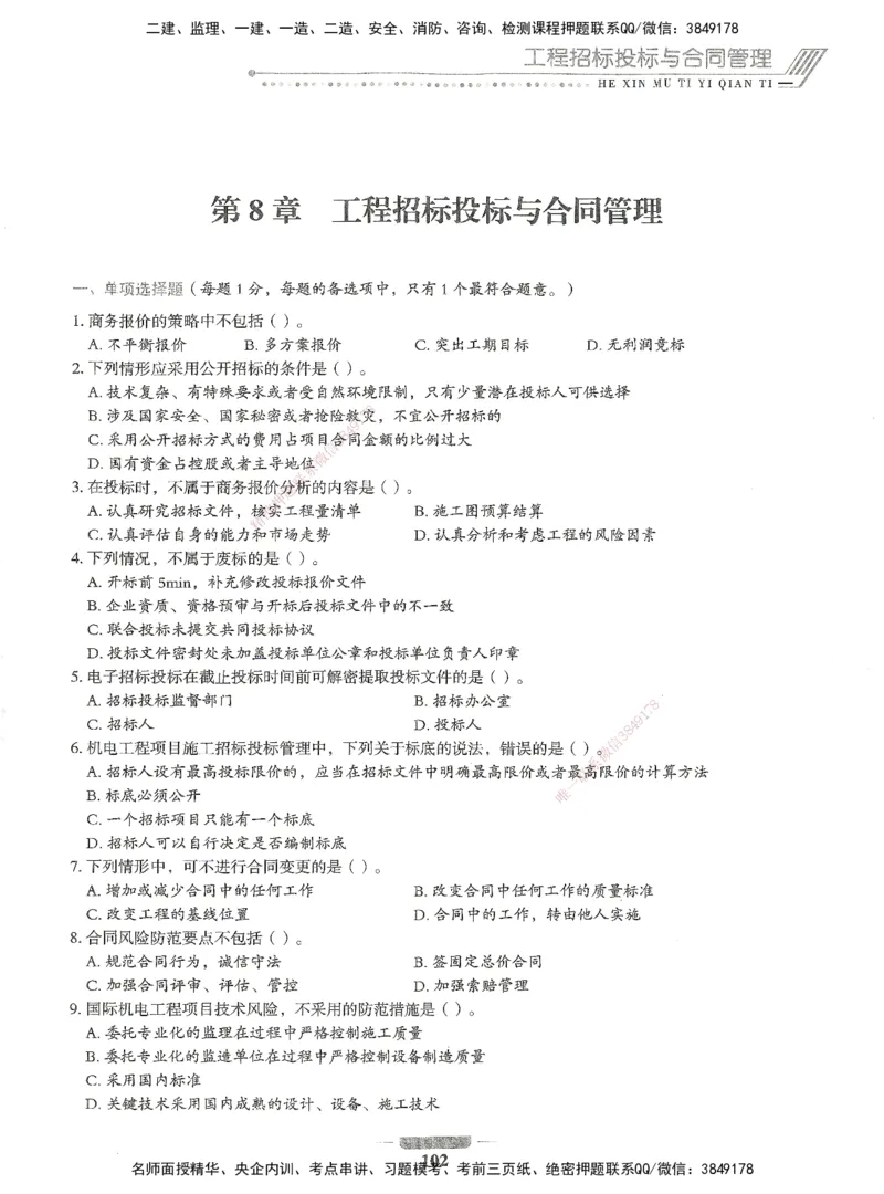 06-XSW-机电-核心母题1000题_2026年一级建造师_2026年一建机电_2025年一建机电SVIP_03-习题精析✿实战特训✿模考通关_32-机电《核心1000题》贞贞XSW