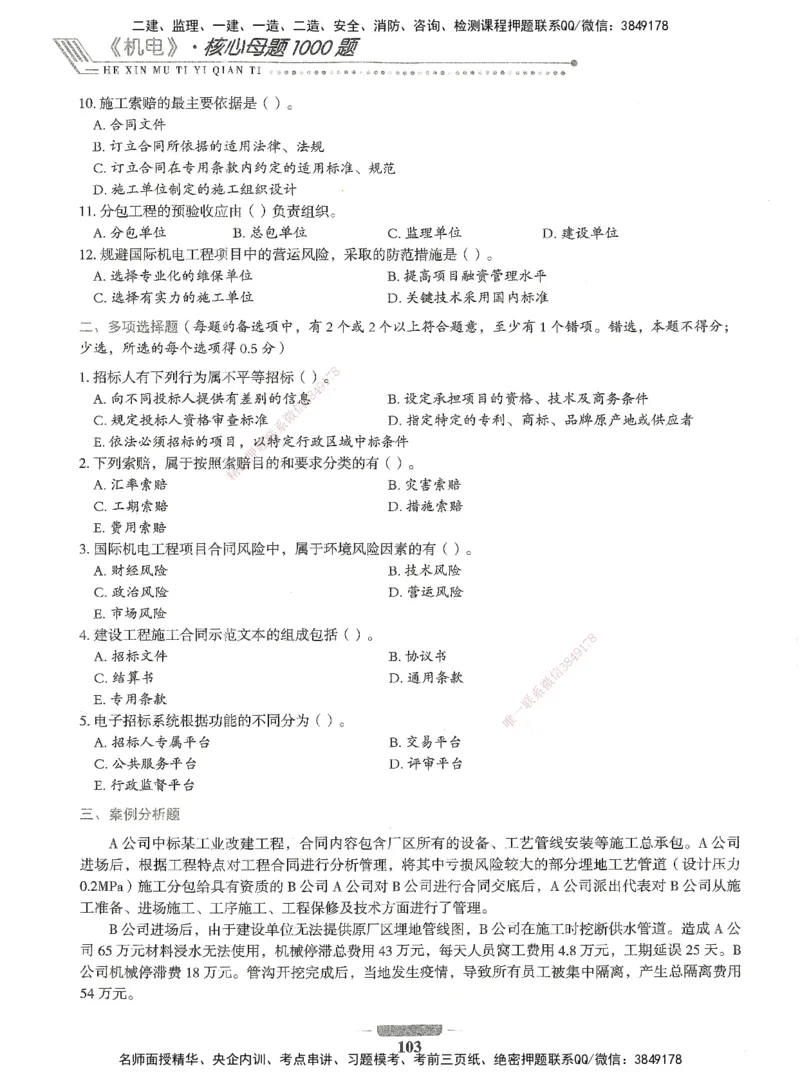 06-XSW-机电-核心母题1000题_2026年一级建造师_2026年一建机电_2025年一建机电SVIP_03-习题精析✿实战特训✿模考通关_32-机电《核心1000题》贞贞XSW