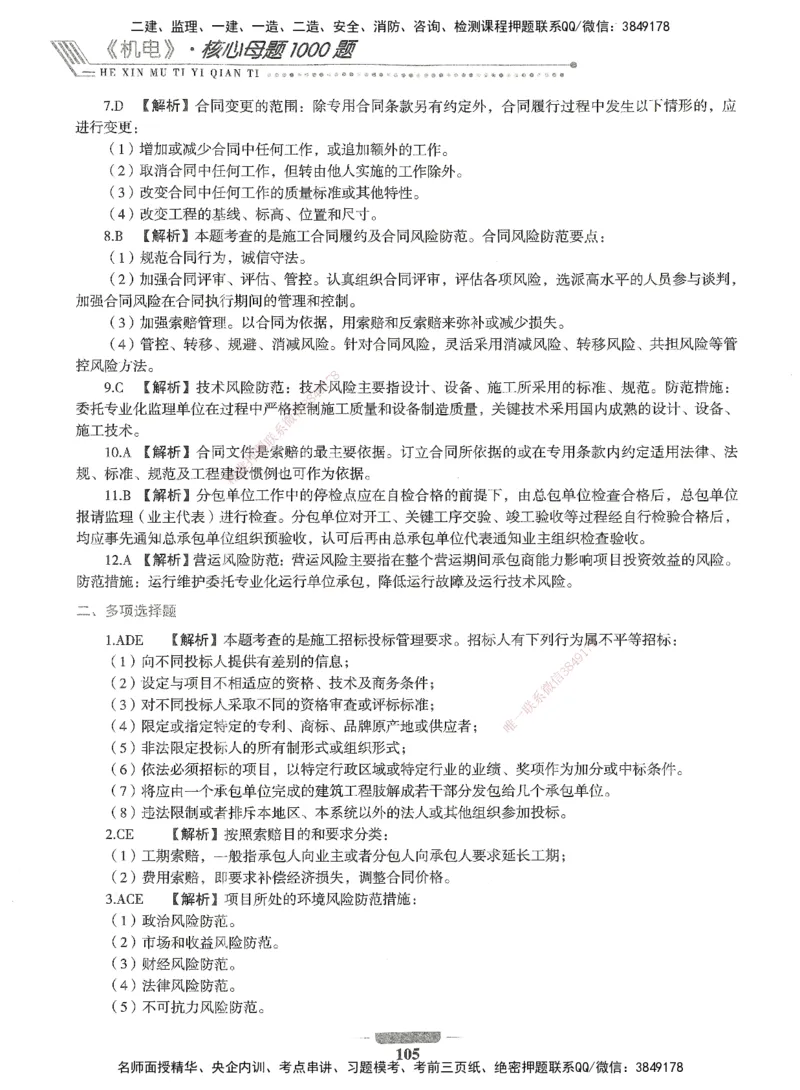 06-XSW-机电-核心母题1000题_2026年一级建造师_2026年一建机电_2025年一建机电SVIP_03-习题精析✿实战特训✿模考通关_32-机电《核心1000题》贞贞XSW