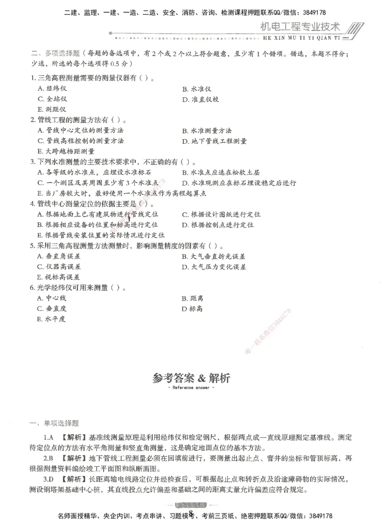 06-XSW-机电-核心母题1000题_2026年一级建造师_2026年一建机电_2025年一建机电SVIP_03-习题精析✿实战特训✿模考通关_32-机电《核心1000题》贞贞XSW
