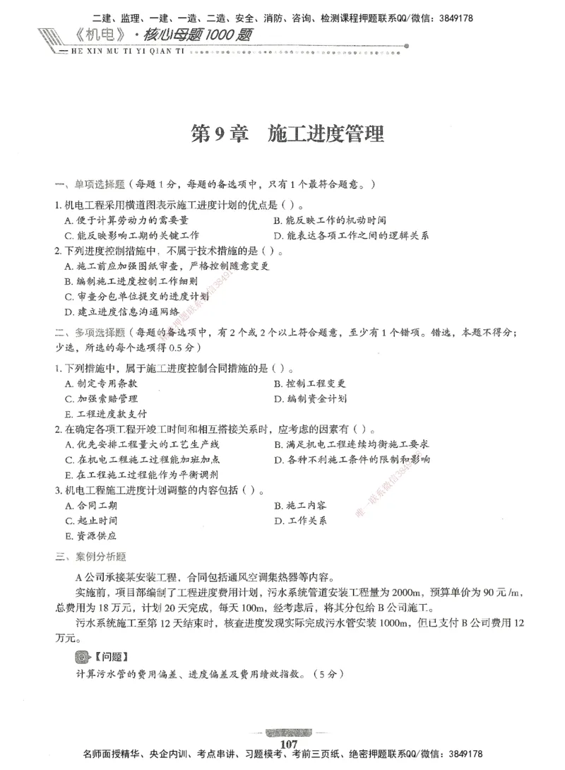 06-XSW-机电-核心母题1000题_2026年一级建造师_2026年一建机电_2025年一建机电SVIP_03-习题精析✿实战特训✿模考通关_32-机电《核心1000题》贞贞XSW