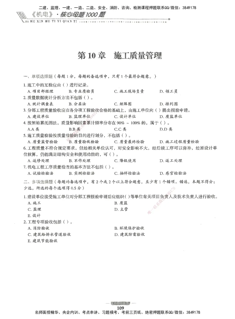 06-XSW-机电-核心母题1000题_2026年一级建造师_2026年一建机电_2025年一建机电SVIP_03-习题精析✿实战特训✿模考通关_32-机电《核心1000题》贞贞XSW