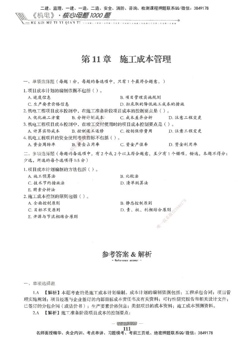 06-XSW-机电-核心母题1000题_2026年一级建造师_2026年一建机电_2025年一建机电SVIP_03-习题精析✿实战特训✿模考通关_32-机电《核心1000题》贞贞XSW