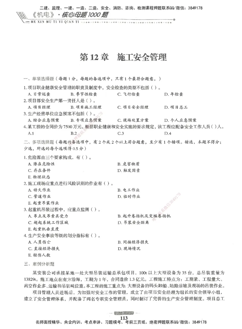 06-XSW-机电-核心母题1000题_2026年一级建造师_2026年一建机电_2025年一建机电SVIP_03-习题精析✿实战特训✿模考通关_32-机电《核心1000题》贞贞XSW
