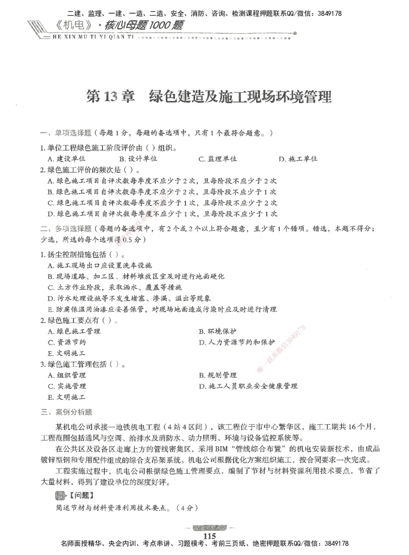 06-XSW-机电-核心母题1000题_2026年一级建造师_2026年一建机电_2025年一建机电SVIP_03-习题精析✿实战特训✿模考通关_32-机电《核心1000题》贞贞XSW