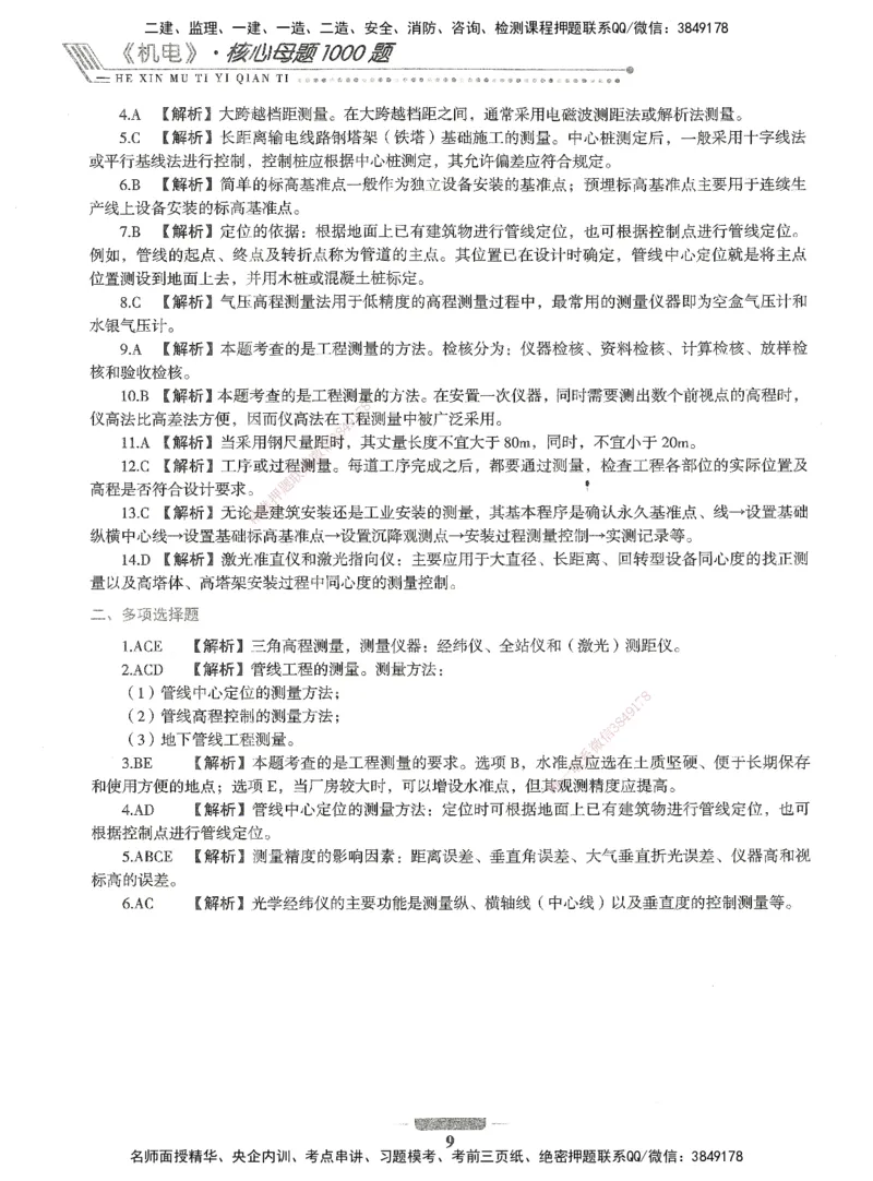 06-XSW-机电-核心母题1000题_2026年一级建造师_2026年一建机电_2025年一建机电SVIP_03-习题精析✿实战特训✿模考通关_32-机电《核心1000题》贞贞XSW