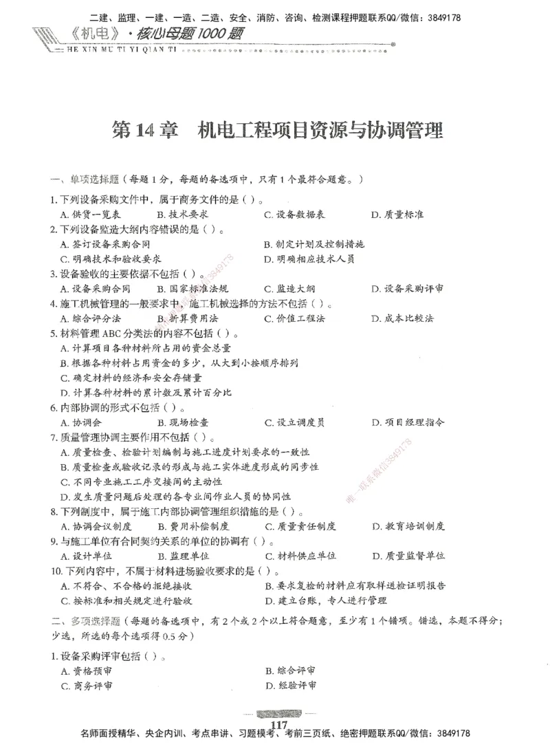 06-XSW-机电-核心母题1000题_2026年一级建造师_2026年一建机电_2025年一建机电SVIP_03-习题精析✿实战特训✿模考通关_32-机电《核心1000题》贞贞XSW
