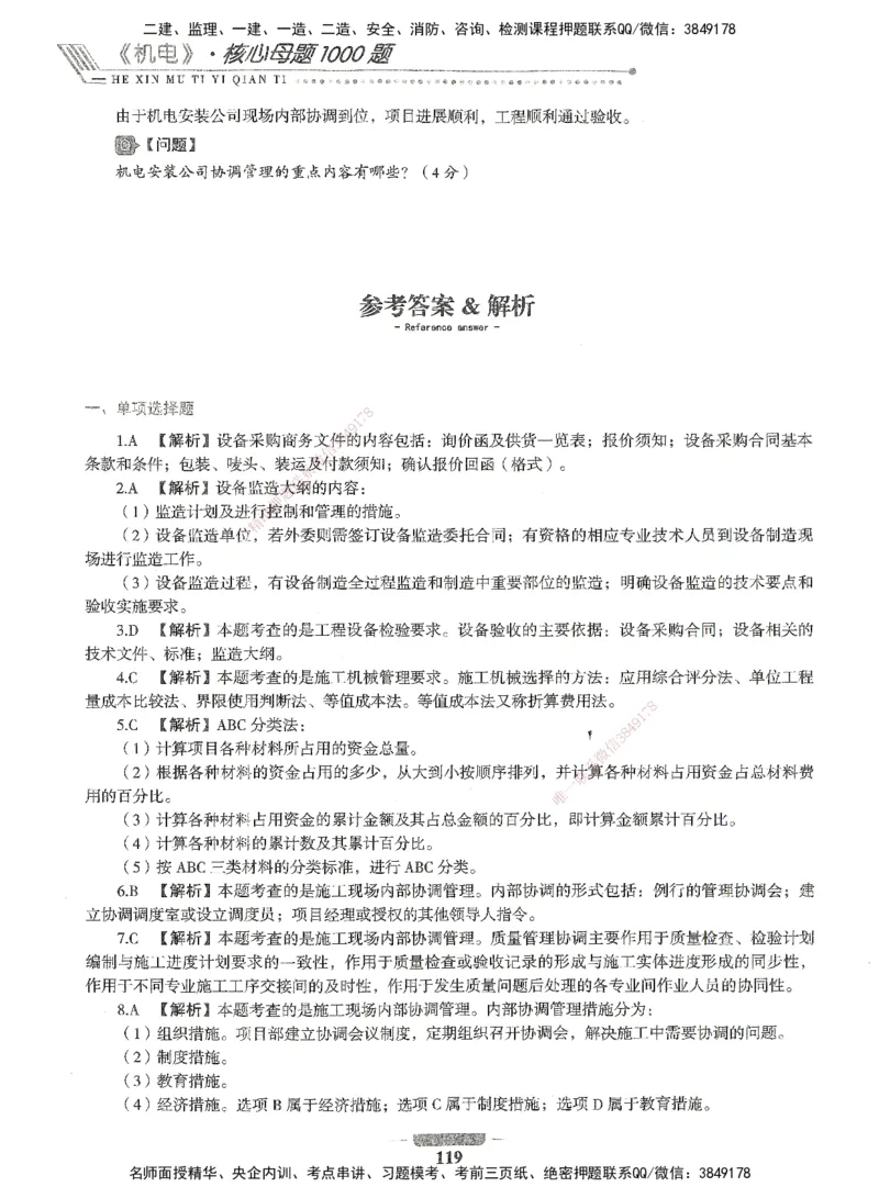 06-XSW-机电-核心母题1000题_2026年一级建造师_2026年一建机电_2025年一建机电SVIP_03-习题精析✿实战特训✿模考通关_32-机电《核心1000题》贞贞XSW