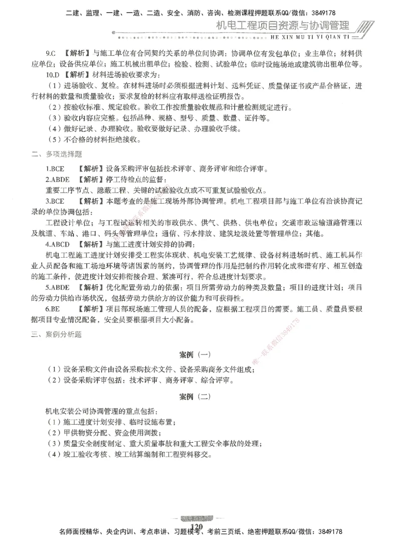 06-XSW-机电-核心母题1000题_2026年一级建造师_2026年一建机电_2025年一建机电SVIP_03-习题精析✿实战特训✿模考通关_32-机电《核心1000题》贞贞XSW